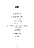 지체장애아동을 위한 미술활동 지도 - 지체장애아동의 특성 지체장애아동의 미술교과 교육과정 -2