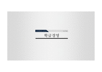 교육행정 - 학급경영 -1