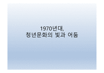 1970년대, 청문문화의 빛과 어둠 -1