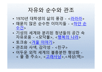 1970년대, 청문문화의 빛과 어둠 -11