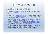 1970년대, 청문문화의 빛과 어둠 -13