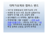 1970년대, 청문문화의 빛과 어둠 -16