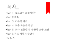 교육학 동료 교수 모형 -2