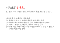교육학 동료 교수 모형 -4