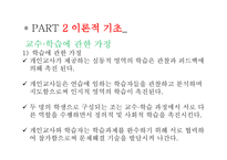 교육학 동료 교수 모형 -6