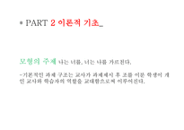 교육학 동료 교수 모형 -7