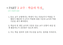 교육학 동료 교수 모형 -17
