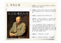 죄와벌 저자 소개, 작품 소개 -3