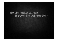 비언어적 행동과 의사소통 -3