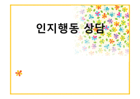 인지행동상담이론 -1