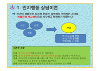 인지행동상담이론 -5
