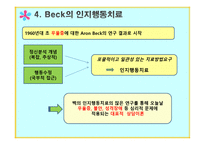 인지행동상담이론 -19