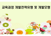 교육과정개발전략유형 및 개발모형 -1