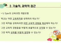 교육과정개발전략유형 및 개발모형 -10