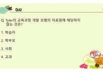 교육과정개발전략유형 및 개발모형 -12