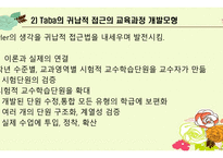 교육과정개발전략유형 및 개발모형 -14