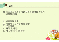 교육과정개발전략유형 및 개발모형 -16