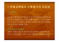 무용교육에서의 수행평가 -2