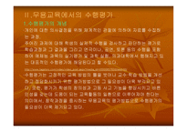 무용교육에서의 수행평가 -5