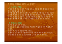 무용교육에서의 수행평가 -7