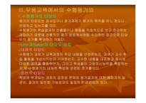 무용교육에서의 수행평가 -8