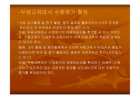 무용교육에서의 수행평가 -11