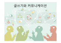 글쓰기와 커뮤니케이션 , 소통이란 -1