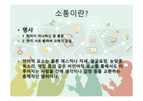 글쓰기와 커뮤니케이션 , 소통이란 -3