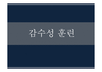 평생교육방법론 감수성 훈련 -12