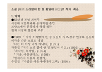 소설 [저기 소리없이 한 점 꽃잎이 지고]의 작가  최윤 -1