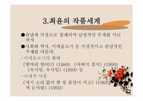 소설 [저기 소리없이 한 점 꽃잎이 지고]의 작가  최윤 -3