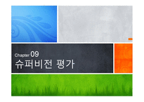 슈퍼비전 평가 -1