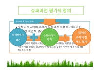 슈퍼비전 평가 -3