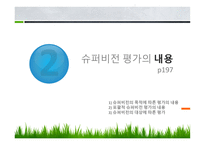 슈퍼비전 평가 -8
