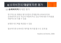 슈퍼비전 평가 -20