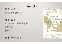 오디세이아 - 저자 소개, 작품 소개 -2