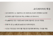 오디세이아 - 저자 소개, 작품 소개 -4