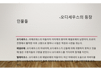 오디세이아 - 저자 소개, 작품 소개 -7