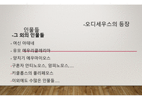오디세이아 - 저자 소개, 작품 소개 -8
