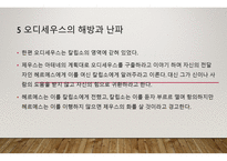 오디세이아 - 저자 소개, 작품 소개 -18