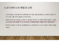 오디세이아 - 저자 소개, 작품 소개 -19