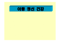 아동 정신 건강 -1