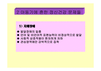 아동 정신 건강 -7