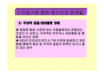 아동 정신 건강 -12