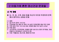 아동 정신 건강 -15