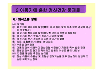 아동 정신 건강 -18
