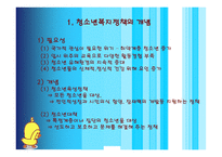 청소년 복지정책의 개념 이해하기 -3