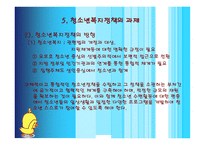 청소년 복지정책의 개념 이해하기 -12