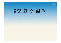 9장 교수 설계 - 목적, 특징, 이론 설명 -1