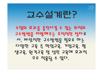 9장 교수 설계 - 목적, 특징, 이론 설명 -2